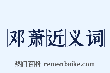 邓萧近义词是什么意思的图片